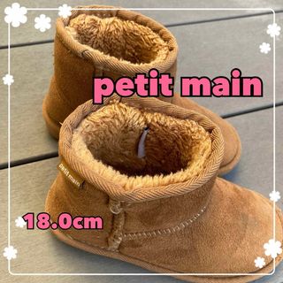 プティマイン(petit main)のプティマイン♡18cmブーツ♡サイドにロゴ入り(ブーツ)