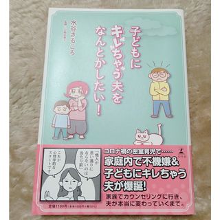 ゲントウシャ(幻冬舎)の子どもにキレちゃう夫をなんとかしたい！(文学/小説)