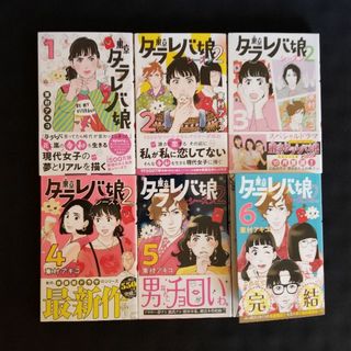 【完結】東京タラレバ娘シーズン２【全６巻】／東村アキコ　※バラ売り不可(全巻セット)