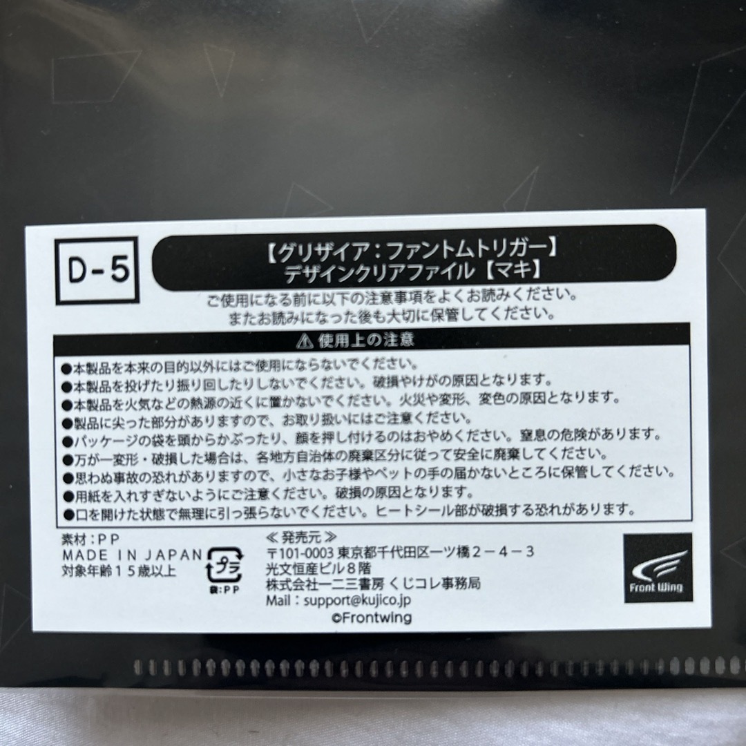 グリザイアファントムトリガー　A4クリアファイル　マキ　未開封　匿名配送 エンタメ/ホビーのアニメグッズ(クリアファイル)の商品写真