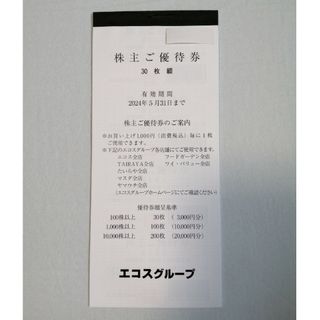 【ラクマパック】エコス 株主優待券 3000円分(ショッピング)