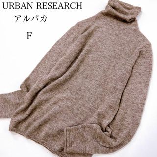 アーバンリサーチ(URBAN RESEARCH)の【美品】アーバンリサーチ　アルパカ混　タートルネック　ニット　長袖(ニット/セーター)