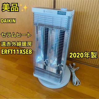 送料込み＊ダイキン 遠赤外線暖房機 セラムヒート 2019年製＊1025-2