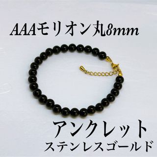 AAAモリオン丸8mmアンクレット内径22cm＋アジャスター2cm(アンクレット)