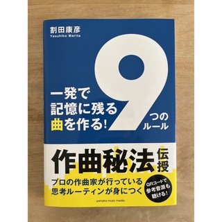 一発で記憶に残る曲を作る！「９つのルール」(アート/エンタメ)