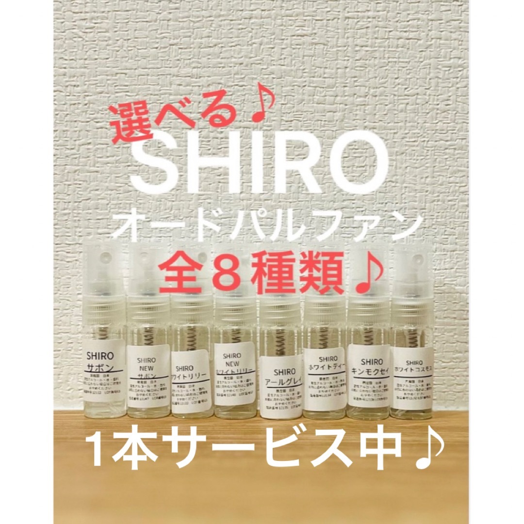 shiro(シロ)の選べる！SHIRO人気香水4本セット コスメ/美容の香水(ユニセックス)の商品写真