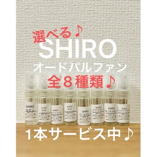 シロ(shiro)の選べる！SHIRO人気香水4本セット(ユニセックス)