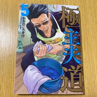 シンチョウシャ(新潮社)の極主夫道　5巻(その他)