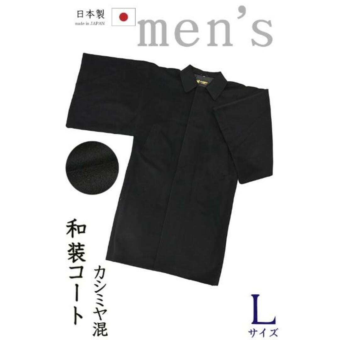 男Lmen着物だいやす 605■男性用和装コート■角袖コート　カシミヤ混ウールコート　布四季庵ヨネオリ　米織　黒　身長サイズ：男L【仕立て上がりコート】 men's