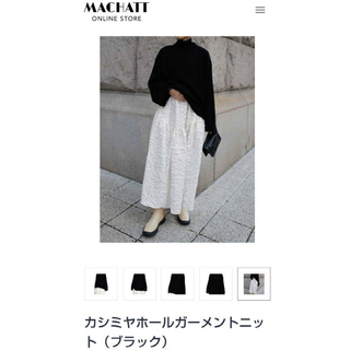 ドゥロワー(Drawer)の☆新品 machatt マチャット ホールガーメントカシミア100%ニット(ニット/セーター)