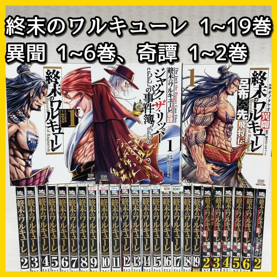 「終末のワルキューレ 1~19巻＋異聞 1~6巻＋奇譚1~2巻」27冊セット エンタメ/ホビーの漫画(青年漫画)の商品写真