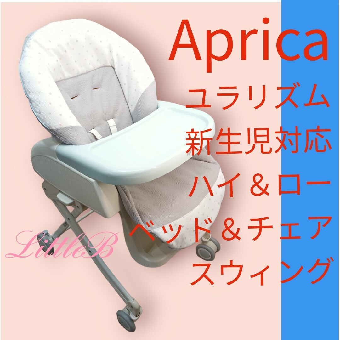Aprica - アップリカ ユラリズム 新生児対応 スウィング ハイ