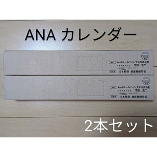 ANA 2024年 壁掛カレンダー 株主限定(カレンダー/スケジュール)