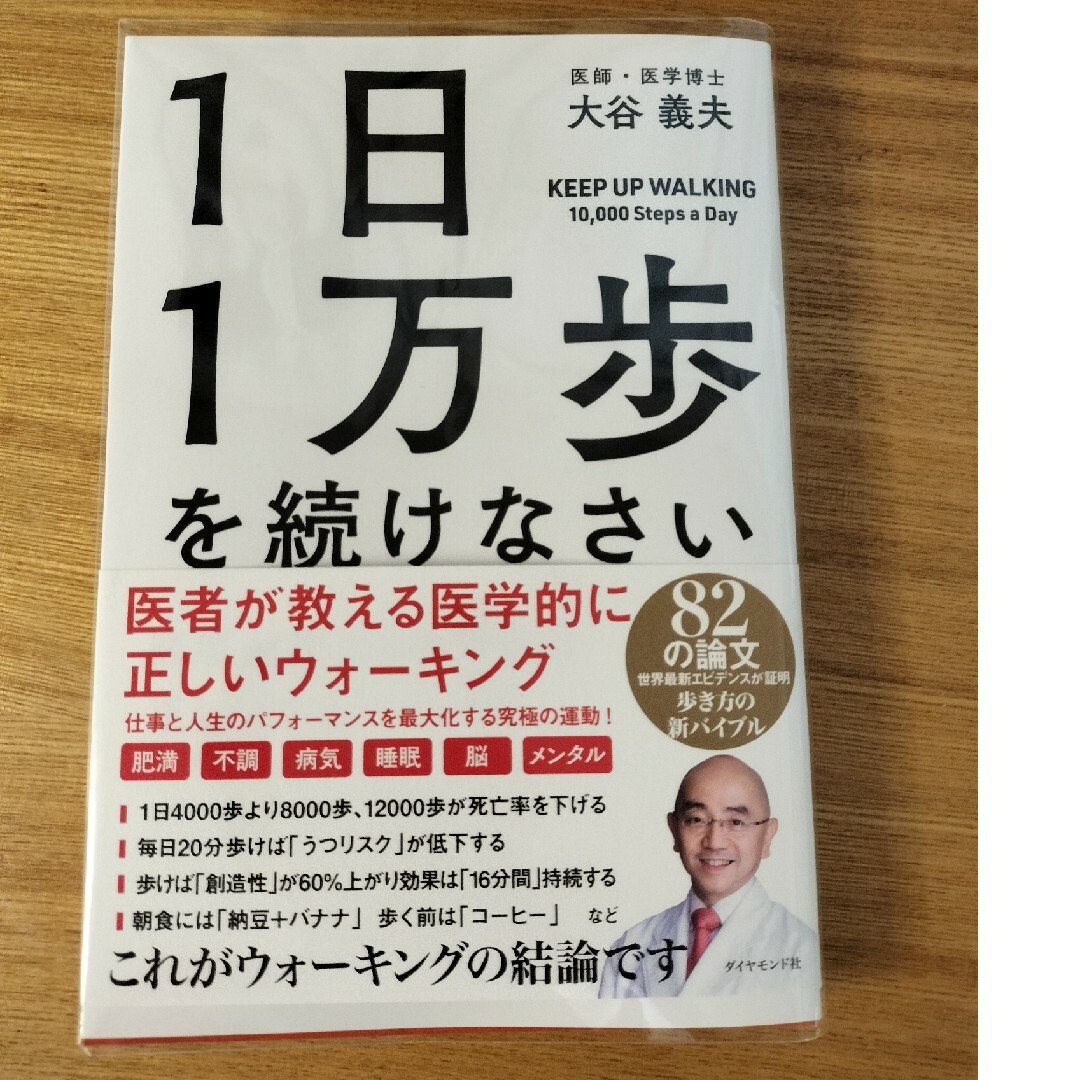 １日１万歩を続けなさい エンタメ/ホビーの本(健康/医学)の商品写真