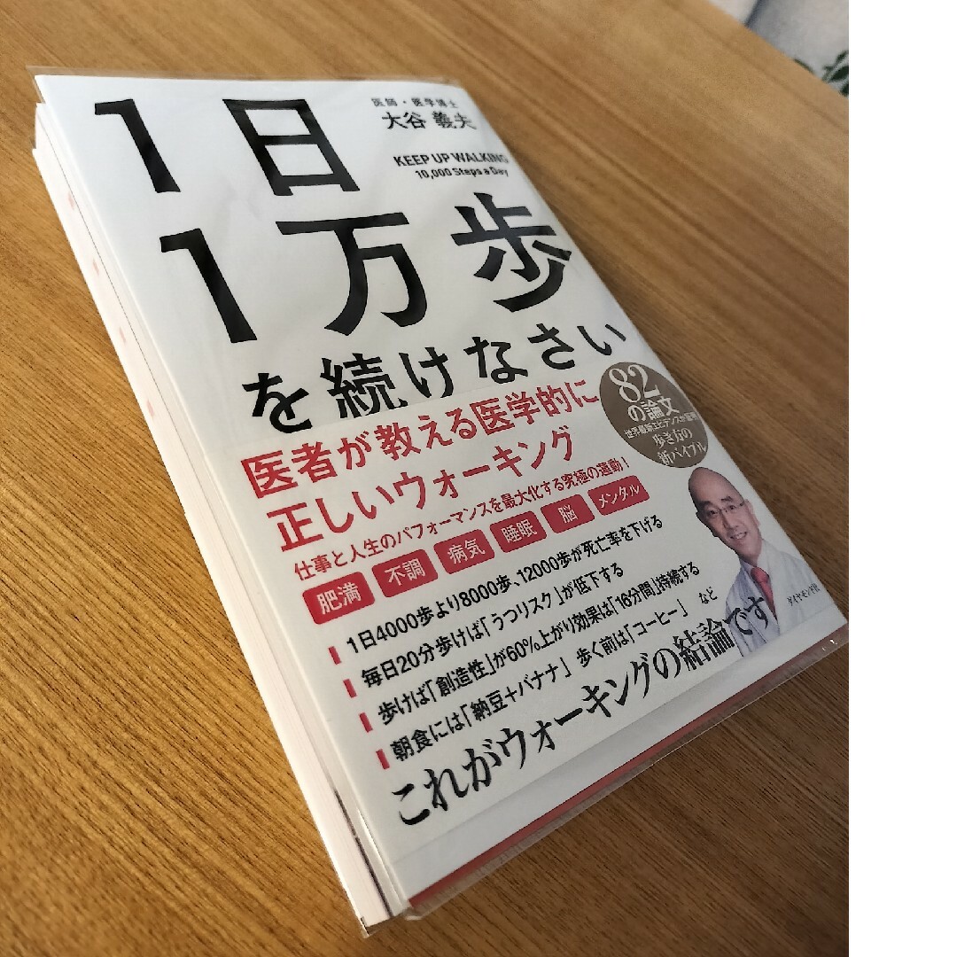 １日１万歩を続けなさい エンタメ/ホビーの本(健康/医学)の商品写真