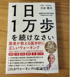 １日１万歩を続けなさい(健康/医学)