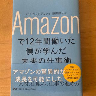  Amazonで12年間働いた僕が学んだ未来の仕事術 新品同様 本(ビジネス/経済)