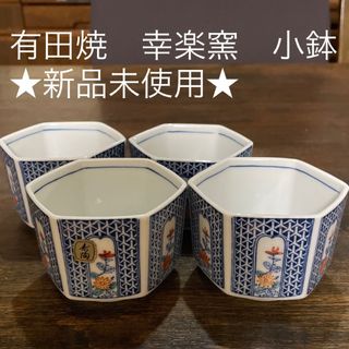 タチキチ(たち吉)のお値下げ❗️有田焼　幸楽窯　6角形小鉢　★新品未使用★(食器)