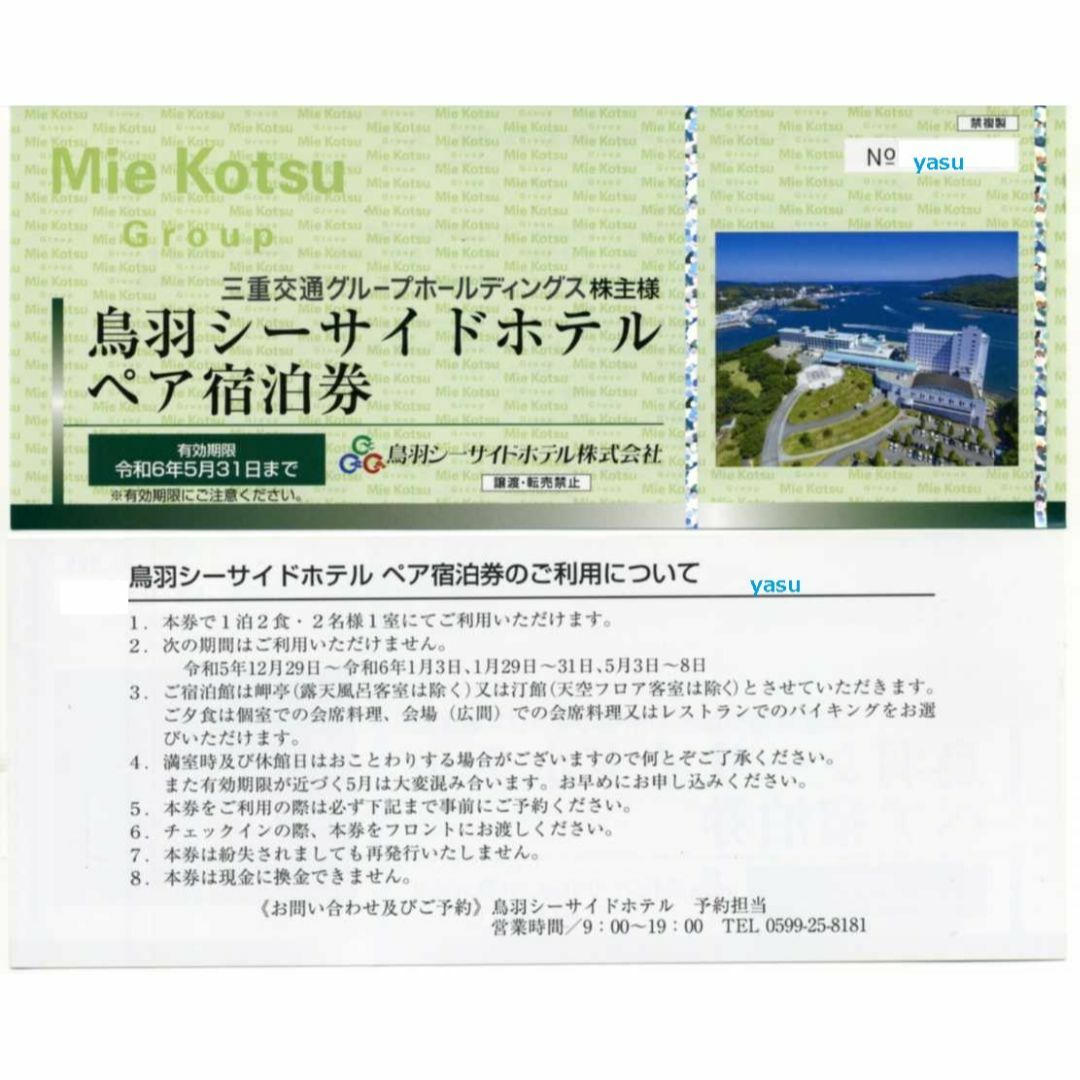 最新 鳥羽シーサイドホテル ペア宿泊券 2食付 三重交通 株主優待の通販