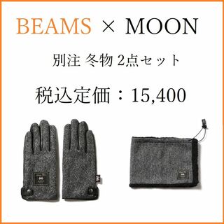ビームス(BEAMS)の【別注】BEAMS × MOON 別注 限定 冬物 2点セット【新品】(ネックウォーマー)