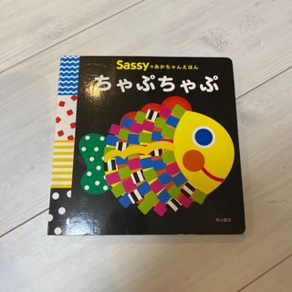 カドカワショテン(角川書店)のSassy ちゃぷちゃぷ(絵本/児童書)