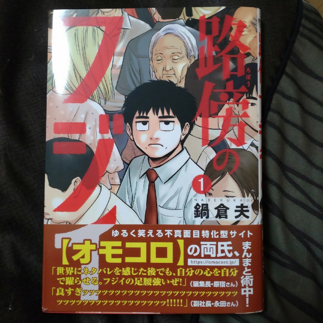 路傍のフジイ 2巻 - その他