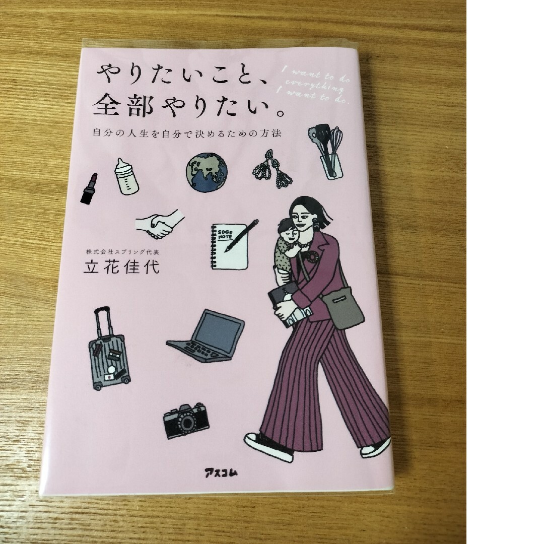 やりたいこと、全部やりたい。 エンタメ/ホビーの本(文学/小説)の商品写真