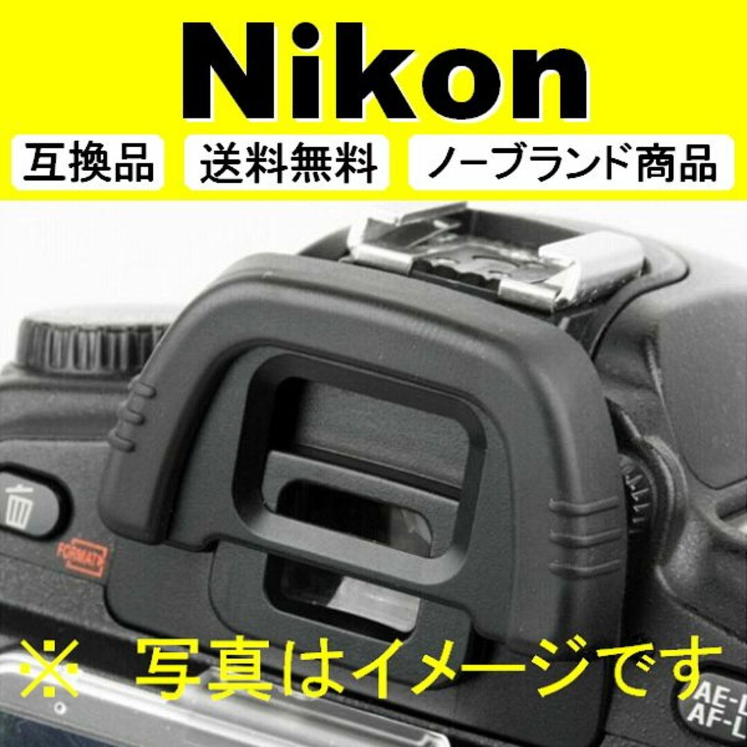 e1● Nikon DK-21 / 接眼目当て / 互換品 スマホ/家電/カメラのカメラ(デジタル一眼)の商品写真