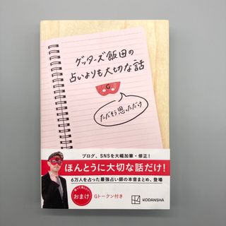 おすすめ❤️ ゲッターズ飯田の占いよりも大切な話 ただそう思っただけ(その他)