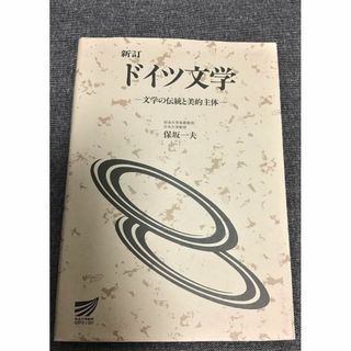 新訂　ドイツ文学　文学の伝統と美的主体　保坂 一夫 (著)　放送大学教材(文学/小説)