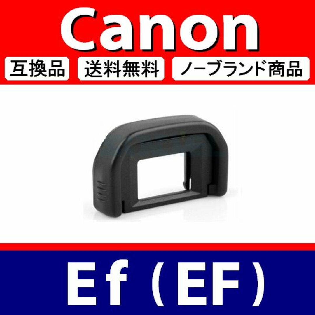 e1● Canon Ef / 接眼目当て / 互換品 スマホ/家電/カメラのカメラ(デジタル一眼)の商品写真