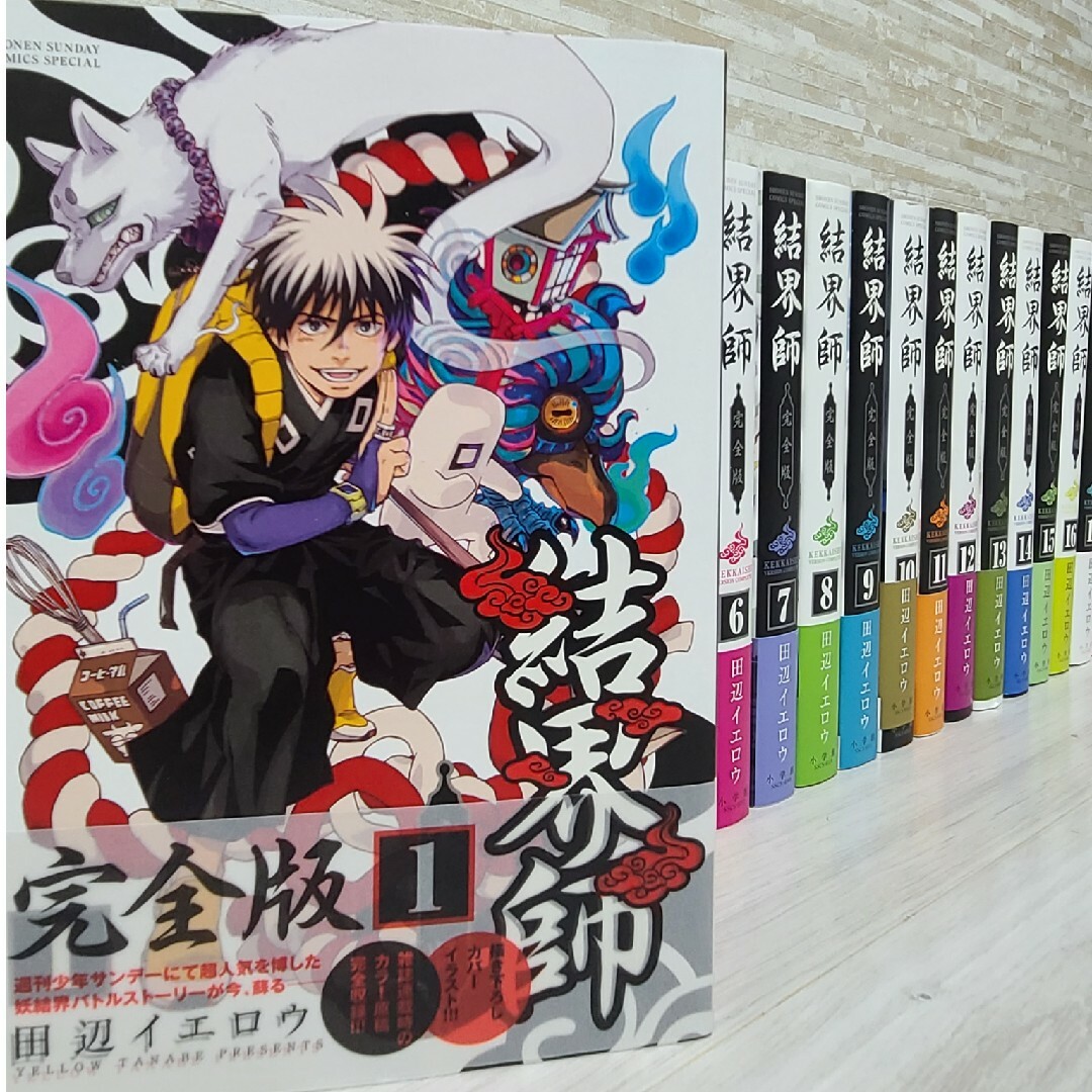 美品】結界師 完全版 全巻 初版 田辺イエロウ 漫画