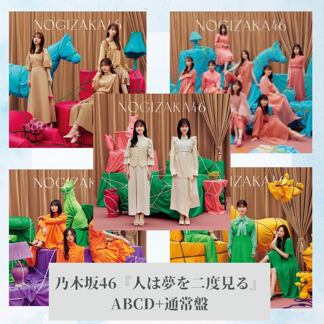 乃木坂46(ノギザカフォーティーシックス)の乃木坂46「人は夢を二度見る」ABCD+通常盤5枚セット エンタメ/ホビーのCD(ポップス/ロック(邦楽))の商品写真