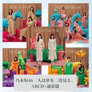 ノギザカフォーティーシックス(乃木坂46)の乃木坂46「人は夢を二度見る」ABCD+通常盤5枚セット(ポップス/ロック(邦楽))