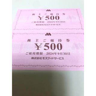 モスバーガー(モスバーガー)のモスフード　株主優待券1000円 (その他)