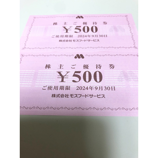 モスバーガー(モスバーガー)のモスフード　株主優待券1100円(その他)