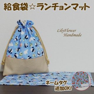 【数量限定!!】パンダ柄の給食袋＆ランチョンマット 入園入学  ブルーの巾着(外出用品)