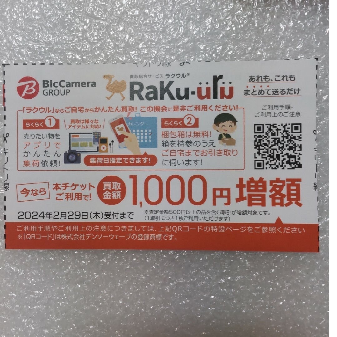 ビックカメラ(ビックカメラ)のラクウル 1000円増額チケット×2枚 チケットの優待券/割引券(ショッピング)の商品写真