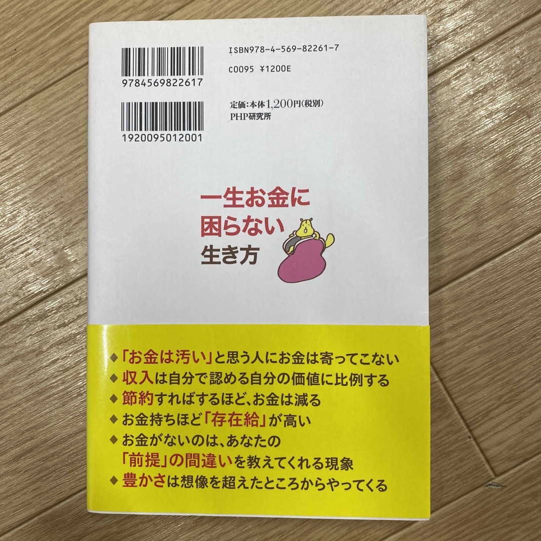 一生お金に困らない生き方 エンタメ/ホビーの本(ビジネス/経済)の商品写真