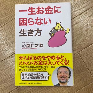 一生お金に困らない生き方(ビジネス/経済)