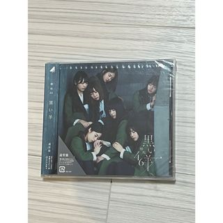 ケヤキザカフォーティーシックス(欅坂46(けやき坂46))の黒い羊(ポップス/ロック(邦楽))