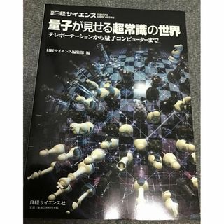 量子が見せる超常識の世界　テレポーテーションから量子コンピューターまで(科学/技術)