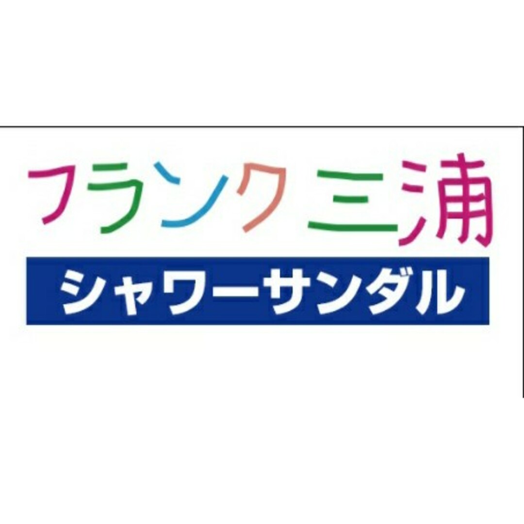 フランク三浦(フランクミウラ)のフランク三浦　シャワーサンダル　ホワイト　Ｍサイズ（25~26cm） メンズの靴/シューズ(サンダル)の商品写真