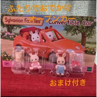 シルバニアファミリー(シルバニアファミリー)のシルバニアファミリー 車 ふたりでおでかけオープンカー(ぬいぐるみ/人形)