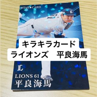 サイタマセイブライオンズ(埼玉西武ライオンズ)の【新品】西武ライオンズ　平良海馬(スポーツ選手)