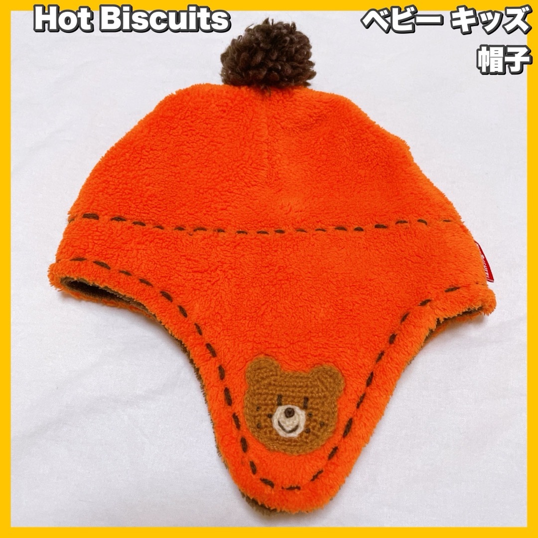 HOT BISCUITS(ホットビスケッツ)のMIKIHOUSEミキハウス ホットビスケッツ　ビーンズくん フード 帽子 キッズ/ベビー/マタニティのこども用ファッション小物(帽子)の商品写真