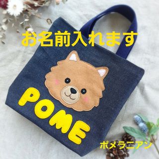 ポメラニアン　名前入りお散歩バッグ　他にプードル、シーズー、フレンチブルドッグ(犬)