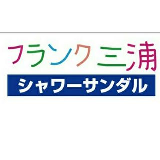 フランクミウラ(フランク三浦)のフランク三浦　シャワーサンダル　ホワイト　Ｌサイズ（26.5~28cm）(サンダル)