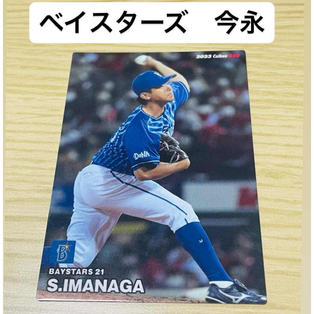 横浜DeNAベイスターズ - 【新品】プロ野球チップス 今永昇太の通販 by