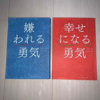 ダイヤモンドシャ(ダイヤモンド社)の嫌われる勇気(その他)